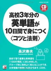 CD BOOK 高校3年分の英単語が10日間で身につく<コツと法則> (アスカカルチャー) 長沢 寿夫