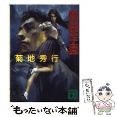 【帯付、レア】菊地秀行　ミステリー文庫　12冊セット　美品 帯付、レア】菊地秀行 ミステリー文庫 12冊セット 美品 - メルカリ