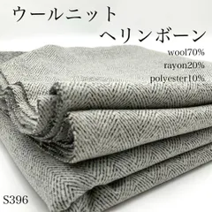 ◇S396　ウールニットヘリンボーン　3ｍ　生地　ウール混　レーヨン混　白黒　ハンドメイド　カサデパーノ　生地の家　日本製　国産