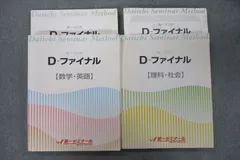 第一ゼミナール 第一ゼミ式 D-ファイナル 国語/英語/数学/理科/社会 テキストセット 計2冊 040R2D