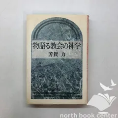 [U-2-4764265338]物語る教会の神学 芳賀 力のサムネイル
