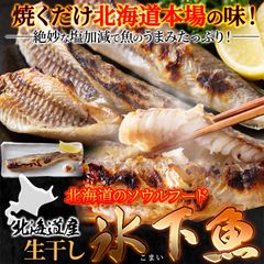 本場北海道の味！生干し氷下魚(こまい)1kg NK00000121