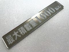 最大積載量1000kg 2枚セット ステッカー 黒字 - メルカリ