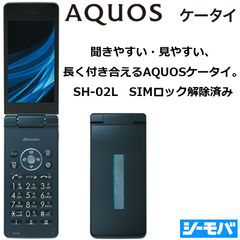 中古】SIMロック解除済み SIMフリー AQUOS ケータイ SH-02L シャープ