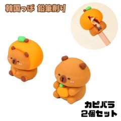 韓国っぽ 鉛筆削り カピバラ 2個セット ハイハイ ラバーえんぴつけずり 文房具 文具 手動 ミニ シャープナー 小さい かわいい コンパクト