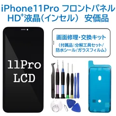 【新品】iPhone11Pro 液晶（HD+）フロントパネル 画面修理交換 工具付