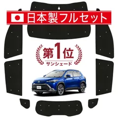 2025年最新】カローラクロス プライバシーサンシェード リアの