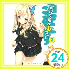 2025年最新】僕は友達が少ない『僕は友達が少ない』シリーズの人気