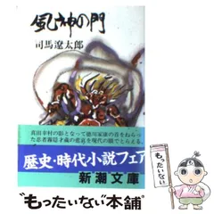 2025年最新】風神の門 司馬遼太郎の人気アイテム - メルカリ