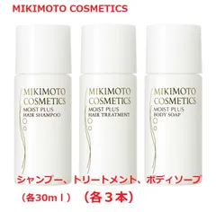 【新品未使用品・限定品】ミキモト　コスメティックス　モイストプラス　シャンプー、トリートメント、ボディソープ　各３本