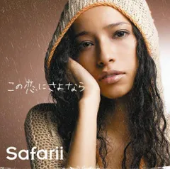 【中古】この恋にさよなら(初回生産限定盤)(DVD付) / Safarii（帯あり）