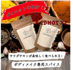 【ボディメイク専用スパイス】amateras-redhot-【アマテラスレッドホット】2個セット