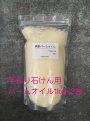 パームオイル1kg×2袋（手作り石けん用）