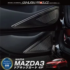 【サムライプロデュース】マツダ MAZDA3 BP系 FASTBACK専用 ドアキックガード 左右セット 4P ブラックヘアライン