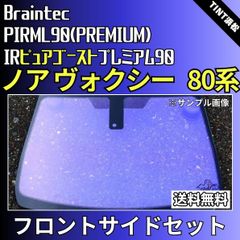 カーフィルム カット済み フロントサイド4面セット ノア ヴォクシー エスクァイア 80系 ZRR80G ゴーストフィルム IRピュアゴーストプレミアム90 ブレインテック