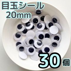 目玉シール 20mm 30個 動眼 クリスマス 工作 活目  2cm ペープサート 手芸 ペープサート あみぐるみ 指人形 紙芝居 粘土工作 キッズクラフト パペット DIY お子様の工作 夏休みの工作 ハロウィン ハンドメイド 手袋シアター