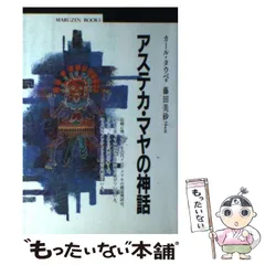 アステカ・マヤの神々 (大英博物館双書 4 古代の神と王の小事典