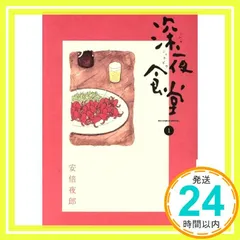 2025年最新】深夜食堂 漫画の人気アイテム - メルカリ