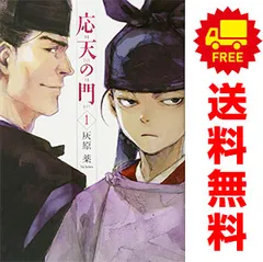 応天の門 1～20巻 漫画 全巻セット 連載中 バンチコミックス 灰原薬 新潮社（青年コミック）