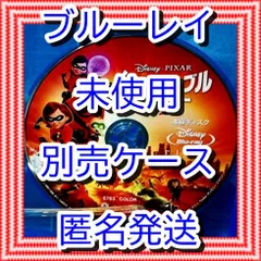 ❤❤　インクレディブルファミリー　ブルーレイ　のみ　❤　市販ケース（変更有）　新品開封　未再生　MovieNEX　ディズニー　■■　スマホ等で本編視聴ができるマジックコードの追加可能　■■インクレディブル・ファミリー　迅速匿名発送　DVDやBlu-rayも出品