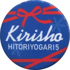 【中古】バッジ・ピンズ(男性) 鬼龍院翔(ゴールデンボンバー) 缶バッジ(背景：ブルー・リボン) 「鬼龍院翔 単独公演 ひとりよがり5」 ガチャガチャ景品