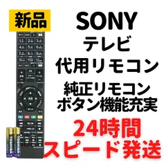 ソニー ブラビア テレビ リモコン 電池付き RM-JD030 RM-JD029 RM-JD028 RM-JD027 RMF-JD011 SONY BRAVIA 代用リモコン REMOSTA