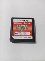 進研ゼミ　５年漢字計算ニガテハンターDS