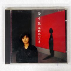 国内盤 薬師丸ひろ子/夢十話/EASTWORLD CA321153 CD □