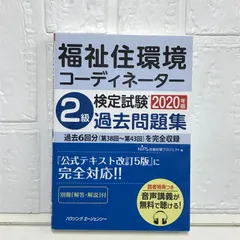 福祉住環境コ-ディネ-タ-検定試験2級過去問題集 (福祉住環境