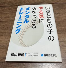 いまどきの子のやる気に火をつける　メンタルトレーニング　飯山晄朗/著　秀和システム発行