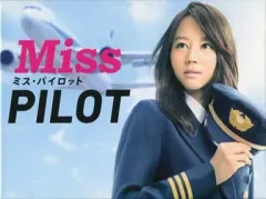 ♦︎新品ケース付き♦︎ ミス・パイロット レンタルDVD 全話完結セット 2025年最新】ミスパイロット dvdの人気アイテム - メルカリ