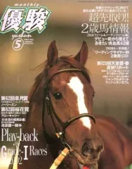 【中古】スポーツ雑誌 優駿 2002年05月号