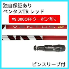 2025年最新】Ventus tr red pingの人気アイテム - メルカリ