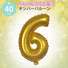 誕生日 バルーン 数字バルーン ハッピーバースデー 飾り 誕生日 飾り付け バースデーバルーン 数字 風船 誕生日風船 サプライズ 結婚式パーティー 記念日 ウェディング イベント装飾  (ゴールド 6)