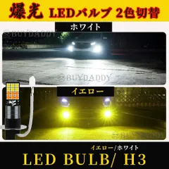 2色切替式 ホワイト イエロー LED フォグランプ H3
