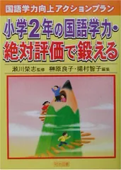 小学2年の国語学力・絶対評価で鍛える (国語学力向上アクションプラン) 榊原 良子; 揚村 智子のサムネイル