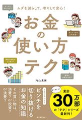 ムダを減らして、増やして安心! お金の使い方テク (テクシリーズ)／内山 貴博