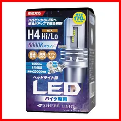 2023年最新】スフィアライト led h4 バイクの人気アイテム - メルカリ