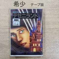 【未開封品】デゼニランド　★MSX　カセットテープ★　＠ Yahoo!オークション -「デゼニランド」(MSX) (パソコン)の落札