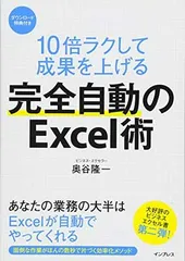 【中古】10倍ラクして成果を上げる 完全自動のExcel術