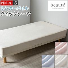 西川 クイックシーツ シングル 新品 ボーテ シンカーパイル 綿100% タオル地 無地 吸水性にすぐれた生地 全周ゴム入り beaute シーツ BE3652