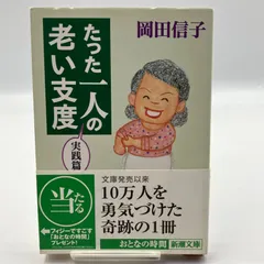 【中古】 たった一人の老い支度 実践篇/新潮社/岡田信子（作家） Amazon.co.jp: 岡田 信子: 本、バイオグラフィー、最新アップデート