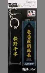 【中古】雑貨 松野千冬 ネームフライトタグ 「タイトーくじ 東京リベンジャーズ 決戦の誓い」 F賞