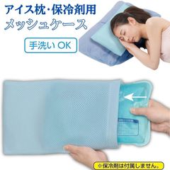 アイス枕 カバー 保冷剤用メッシュケース 冷やす 冷却 グッズ 保冷剤ケース 保冷枕カバー 熱中症対策 暑さ対策 ひんやり メール便