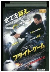 DVD フライト・ゲーム レンタル落ち UUU03848a