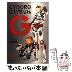 CYBORGじいちゃんG 文庫版 全2巻 サイボーグじいちゃんG 美品 - メルカリ