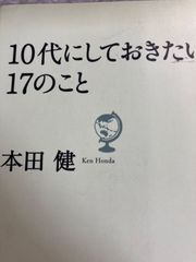 送料無料★10代にしておきたい17のこと (だいわ文庫) 文庫 – 2010/12/10 本田 健 (著)