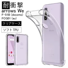 耐衝撃  arrows We F-51B au FCG01 ドコモ ソフトケース カバー TPU クリア ケース 透明 無地 シンプル 全面 クリア 衝撃 吸収 指紋防止 薄型 軽量 ストラップホール