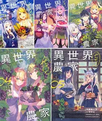 異世界のんびり農家　全巻セット 異世界のんびり農家 全巻セット（1-14巻 最新刊） | 八文字屋