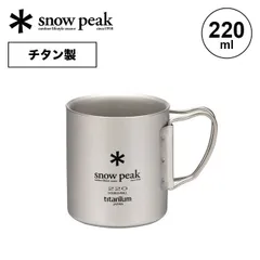 2024年最新】スノーピーク(snow peak) チタンダブルマグ 220ml 